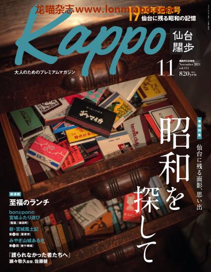 [日本版]Kappo 仙台闊歩 美食生活方式PDF电子杂志 2021年7月刊 vol.114